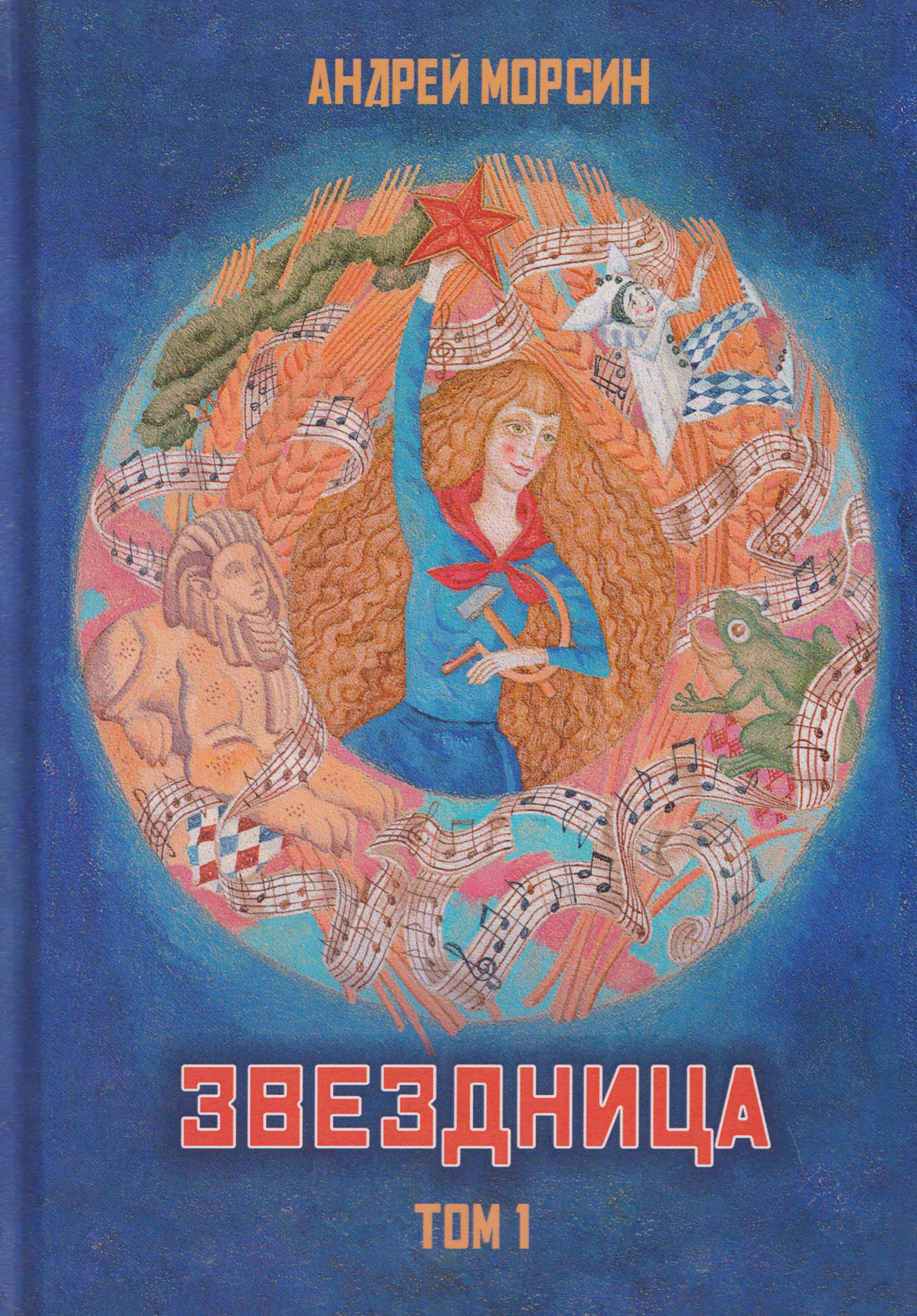 Звездница. Том 1