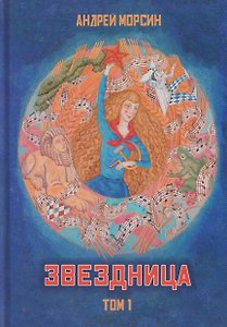 Звездница. Том 1