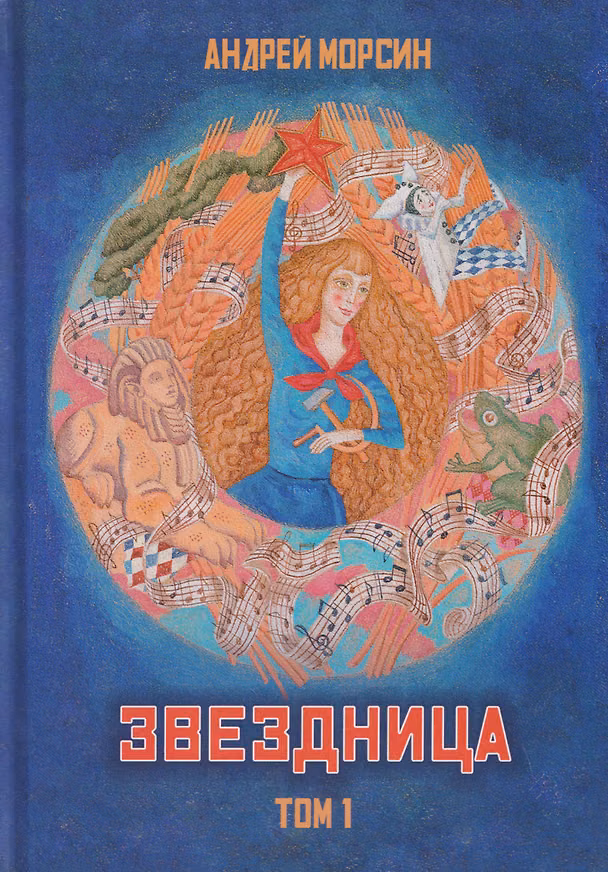 Книга Звездница. Том 1 (Андрей Морсин) — 1