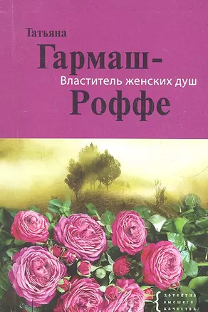 Властитель женских душ : повесть и рассказы — 2289625 — 1