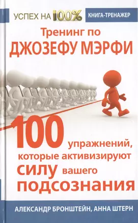 Тренинг по Джозефу Мэрфи. 100 упражнений, которые активизируют Силу вашего подсознания — 2470109 — 1