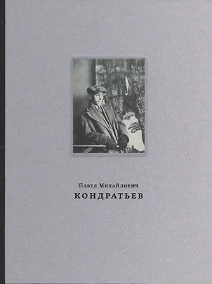 Книга Павел Михайлович Кондратьев ()