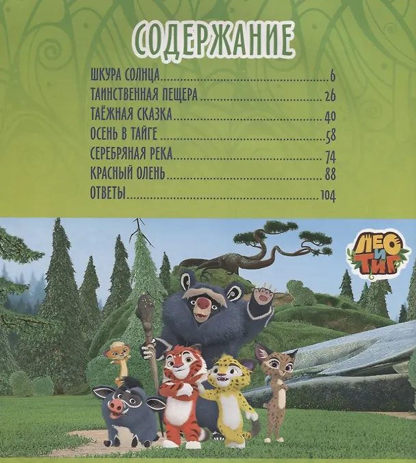 Книга Лео и Тиг. Большая таежная история. Книга с заданиями () — 2