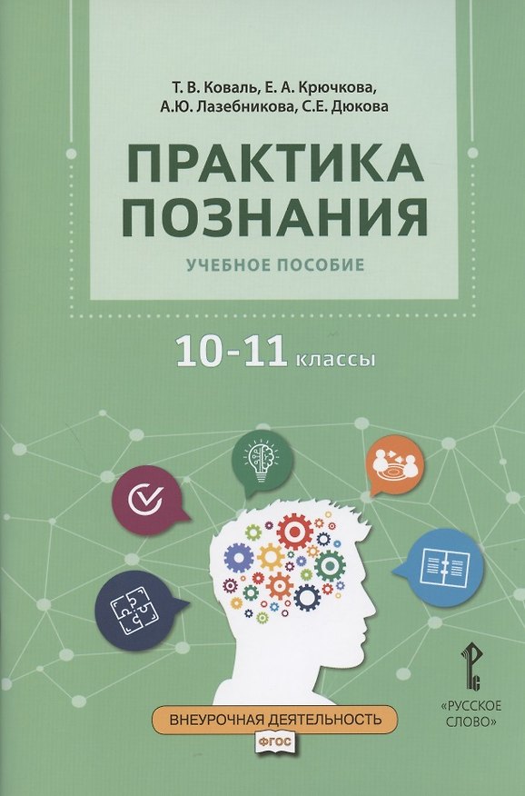 Книга Практика познания. Учебное пособие для 10-11 классов общеобразовательных организаций (Татьяна Коваль) — 1