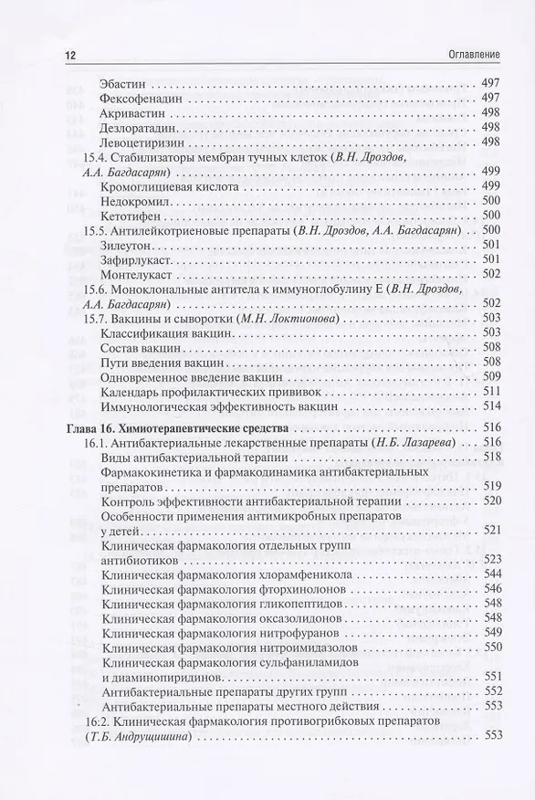 Книга Клиническая фармакология для педиатров: учебник (Евгения Ших, Владимир Дроздов) — 11