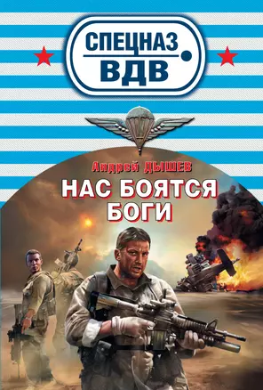 СН.ВДВ(м).Нас боятся боги — 2291099 — 1