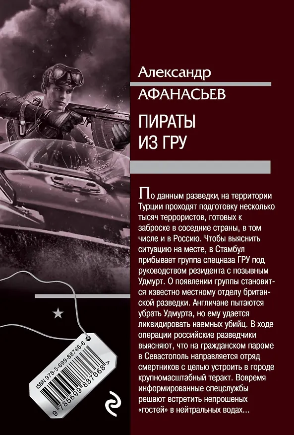 Книга Пираты из ГРУ (Александр Афанасьев) — 2