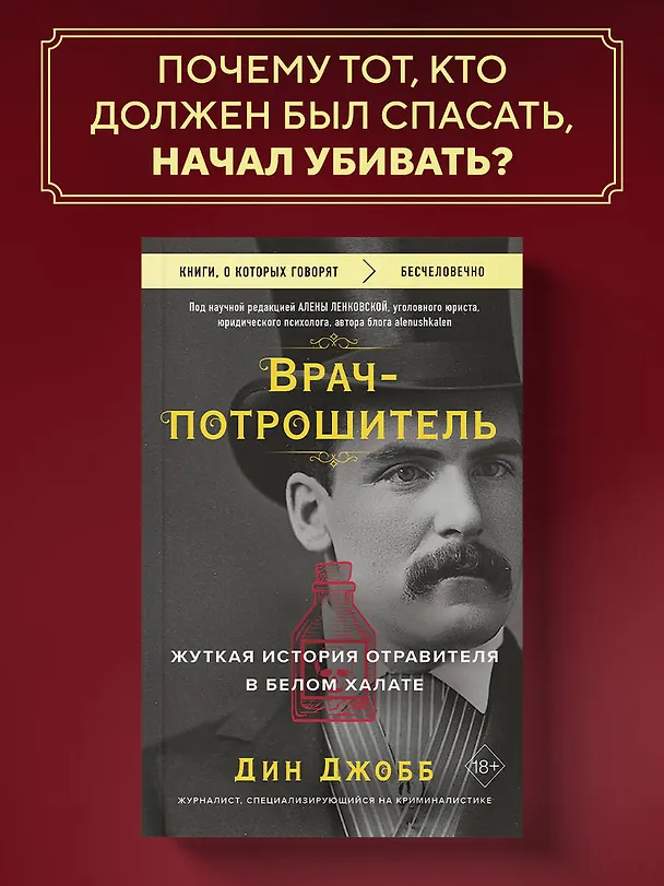 Книга Врач-потрошитель. Жуткая история отравителя в белом халате (Дин Джобб) — 5