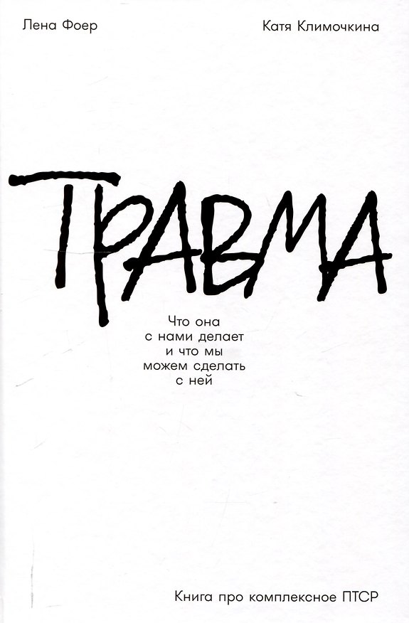 Книга Травма: Что она с нами делает и что мы можем сделать с ней. Книга про комплексное ПТСР (Елена Фоер, Катя Климочкина) — 1