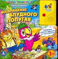 Книга Возвращение блудного попугая (Александр Курляндский)