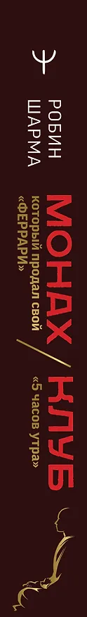 Книга Монах, который продал свой «феррари». Притчи об исполнении желаний и поиске своего предназначения и личной эффективности. Клуб «5 часов утра». Два уникальных источника личной эффективности в одном томе (Робин Шарма) — 3