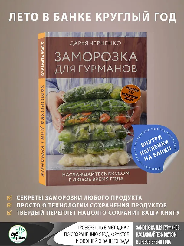 Книга Заморозка для гурманов. Наслаждайтесь вкусом в любое время года (Дарья Черненко) — 6