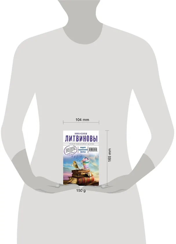 Книга Рецепт идеальной мечты : роман (Сергей Литвинов, Анна Литвинова) — 4