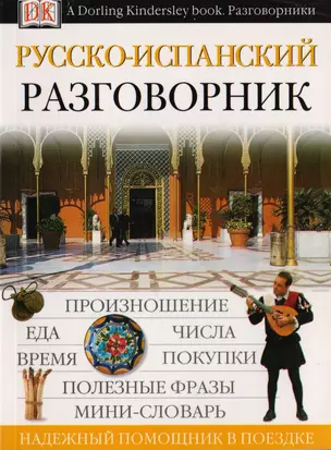 Русско-испанский разговорник — 2070251 — 1