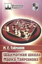 Шахматная школа Марка Тайманова