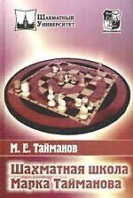 Книга Шахматная школа Марка Тайманова () — 1