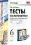 Тесты по математике: 6 класс: к учебнику Н.Я. Виленкина "Математика. 6 класс" / 4-е изд., перераб. и доп. — 2321382 — 2