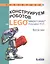 Конструируем роботов на LEGO® MINDSTORMS® Education EV3. Крутое пике — 2558124 — 1