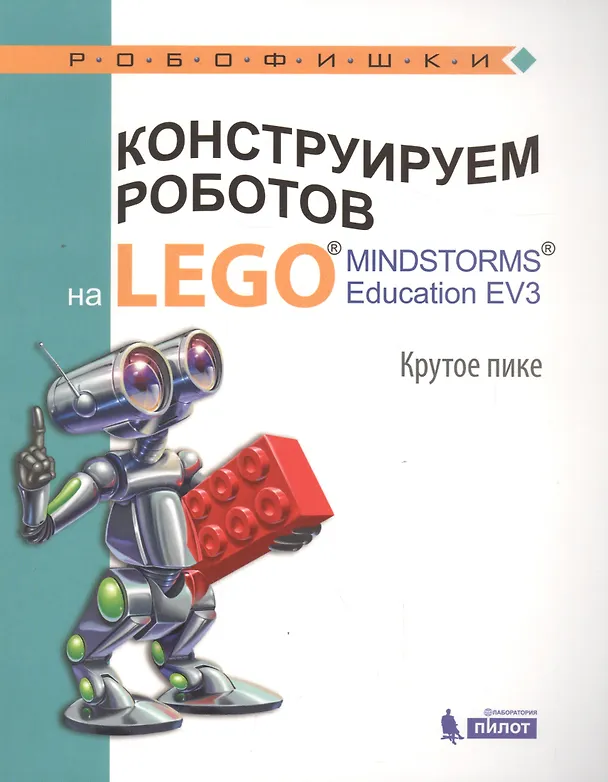 Книга Конструируем роботов на LEGO® MINDSTORMS® Education EV3. Крутое пике (Елена Рыжая) — 1