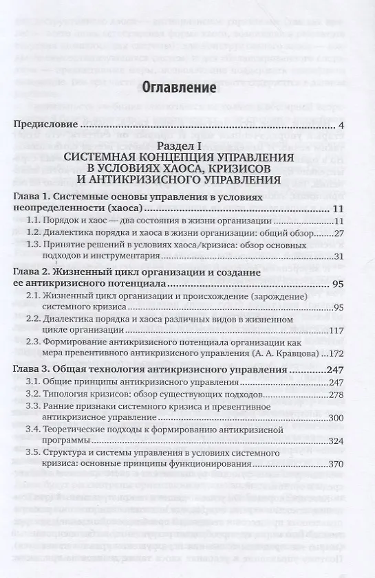 Книга Основы управления в условиях хаоса. Антикризисное управление. В 2 частях. Часть 1. Учебник и практикум для бакалавриата и магистратуры (Александра Кочеткова) — 2