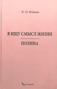 Я ищу смысл жизни. Полина