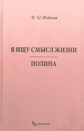 Я ищу смысл жизни. Полина — 2829667 — 1