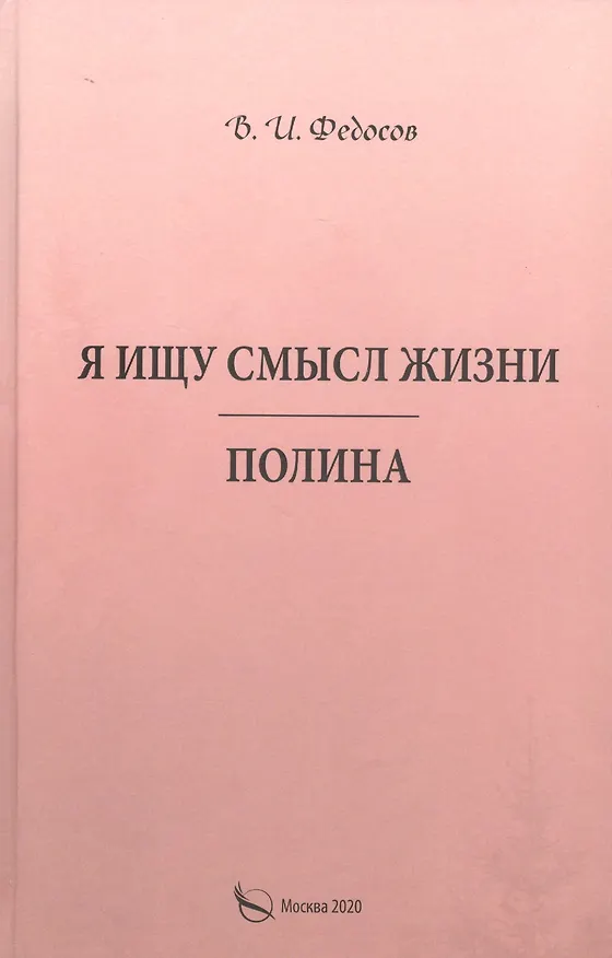 Книга Я ищу смысл жизни. Полина () — 1