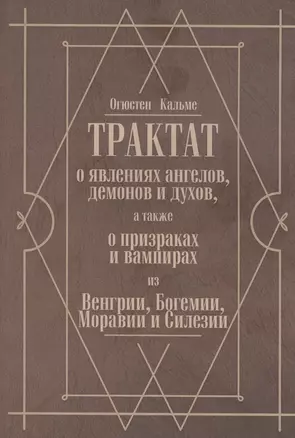 Трактат о явлениях ангелов, демонов и духов, а также о призраках и вампирах из Венгрии, Богемии, Моравии и Силезии — 2841878 — 1