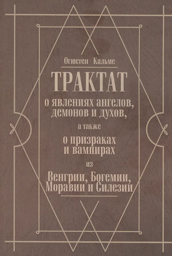 Книга Трактат о явлениях ангелов, демонов и духов, а также о призраках и вампирах из Венгрии, Богемии, Моравии и Силезии () — 1