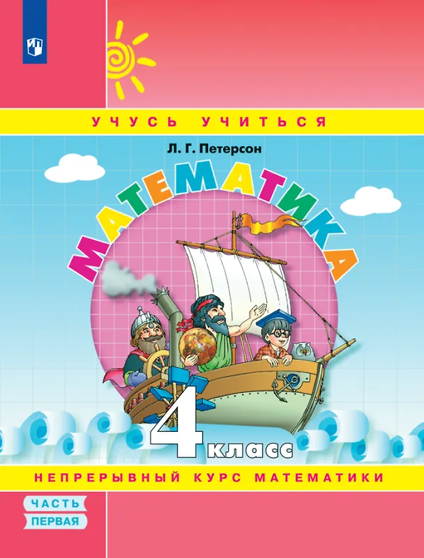 Книга Математика. 4 класс. Учебное пособие. В 3-х частях. Часть 1 (Людмила Петерсон) — 1