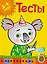 Тесты (3-4 года) (с наклейками) — 2406121 — 1