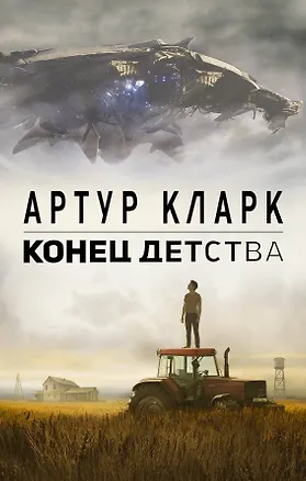Книга Конец детства (Артур Чарлз Кларк)