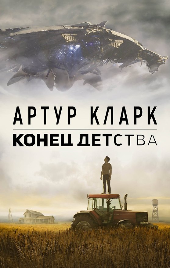 Книга Конец детства (Артур Чарлз Кларк) — 1
