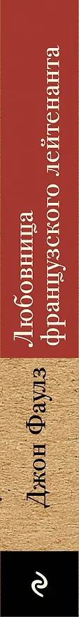 Книга Любовница французского лейтенанта (Джон Роберт Фаулз) — 3
