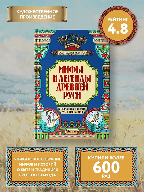 Книга Мифы и легенды Древней Руси в сказаниях о жизни русского народа дп (Жанна Андриевская) — 2