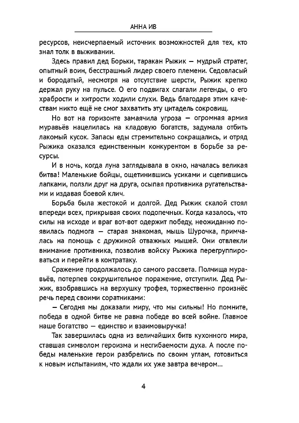 Книга Приключения таракана Борьки и его друзей. Цикл «Жизнь насекомых» (Анна Ив) — 5