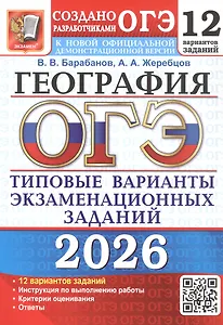 ОГЭ 2026. География. Типовые варианты экзаменационных заданий. 12 вариантов заданий