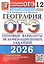 ОГЭ 2026. География. Типовые варианты экзаменационных заданий. 12 вариантов заданий — 3125366 — 1