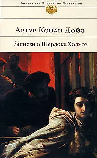 Книга Записки о Шерлоке Холмсе (Артур Конан Дойл)