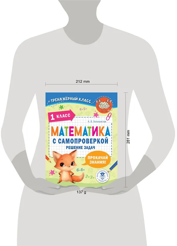 Книга Математика с самопроверкой. Решение задач. 1 класс. (Анна Белошистая) — 8