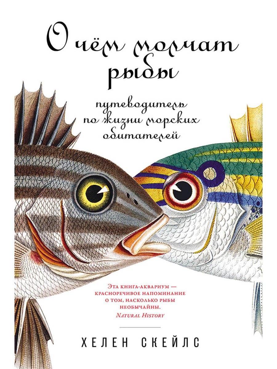 

О чем молчат рыбы: Путеводитель по жизни морских обитателей