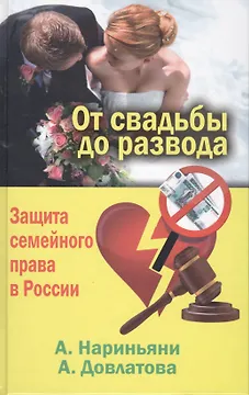 От свадьбы до развода. Защита семейного права в России