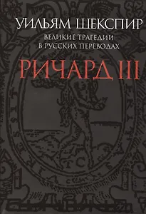 Ричард III.Великие трагедии в русских переводах +с/о (12+)