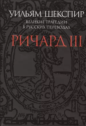 Ричард III.Великие трагедии в русских переводах +с/о (12+) — 2495764 — 1