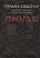 Ричард III.Великие трагедии в русских переводах +с/о (12+) — 2495764 — 1