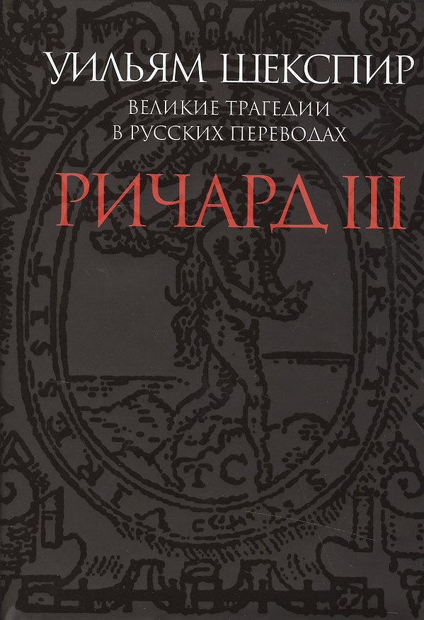 Книга Ричард III.Великие трагедии в русских переводах +с/о (12+) (Уильям Шекспир) — 1
