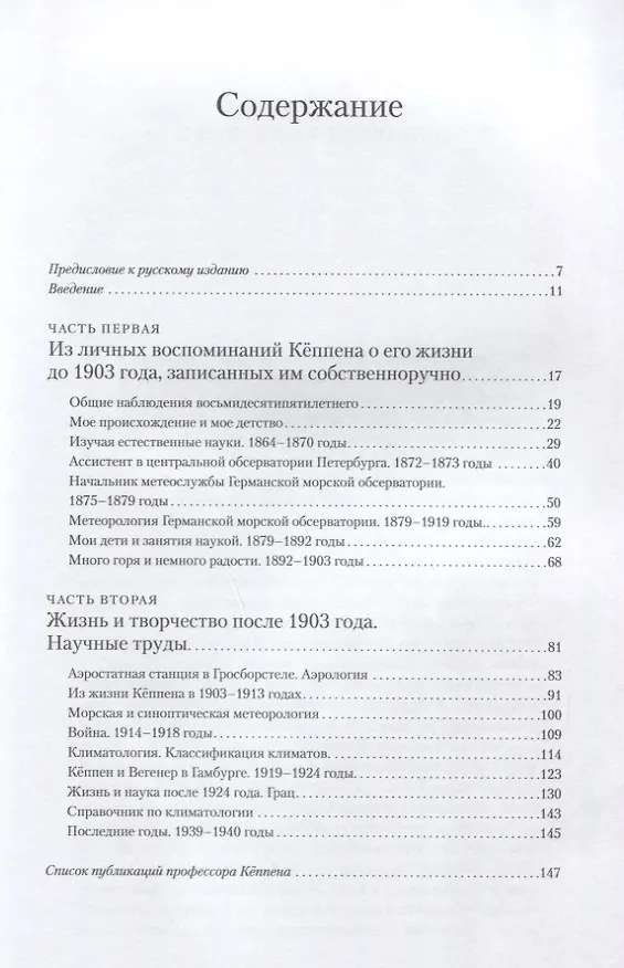 Книга Владимир Кёппен.Ученый,посвятивший жизнь метеорологии (Эльза Вегенер-Кёппен) — 2