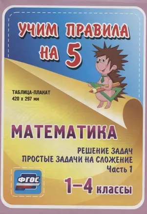 Математика. Решение задач. Простые задачи на сложение. Часть 1. 1-4 классы.Таблица-плакат — 2784441 — 1