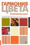 

Гармония цвета. Естественные цвета: руководство для создания наилучших цветовых сочетаний