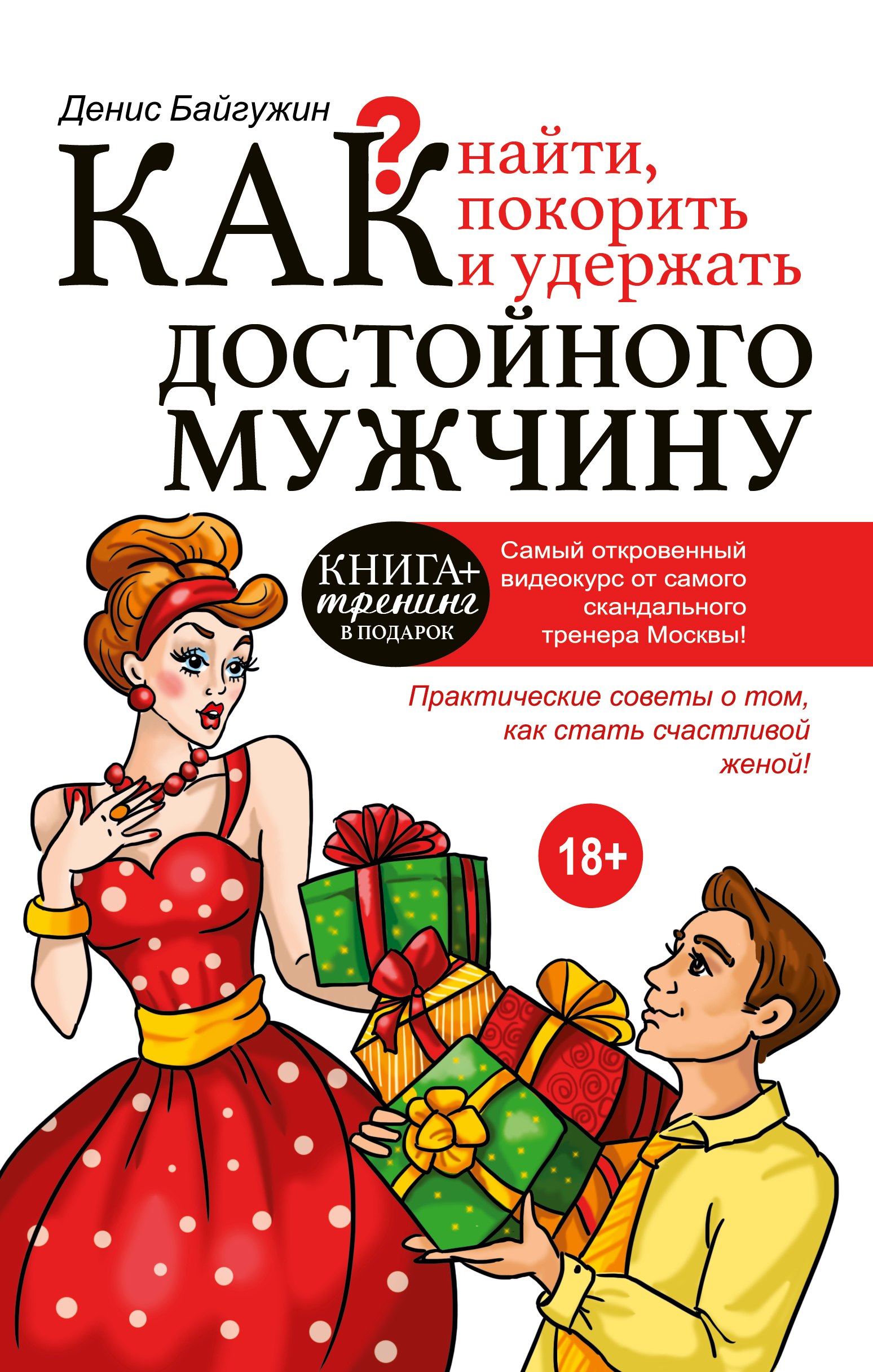 

Как найти, покорить и удержать достойного мужчину